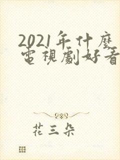 2021年什么电视剧好看