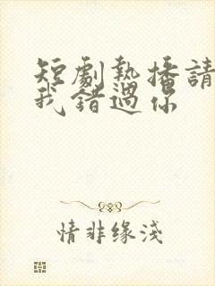 短剧热播请别让我错过你封面