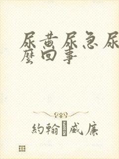 尿黄尿急尿频怎么回事