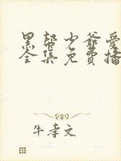 黑帮少爷爱上我全集免费播放封面