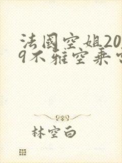 法国空姐2019不雅空乘电影全集无删减版