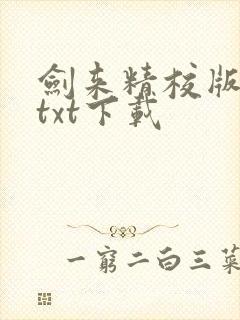 剑来精校版全本txt下载