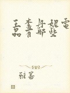 王李丹妮电影作品有哪些封面