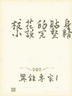 校花的贴身高手小说完整精校版