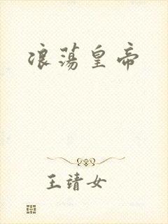 浪荡皇帝封面