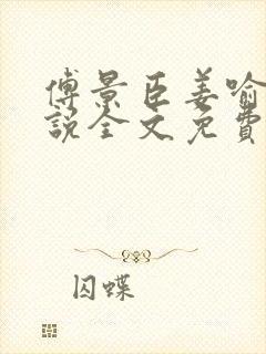 傅景臣姜喻曼小说全文免费阅读