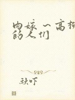 肉嫁 ～高柳家的人们