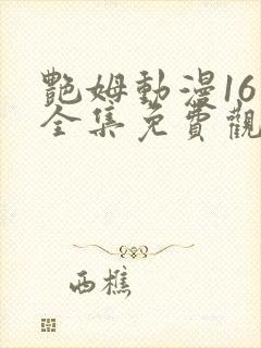 艳姆动漫16集全集免费观看高清