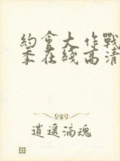 约会大作战第二季在线高清观看