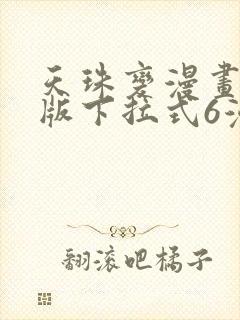 天珠变漫画免费版下拉式6漫画