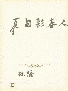 夏目彩春人妻69