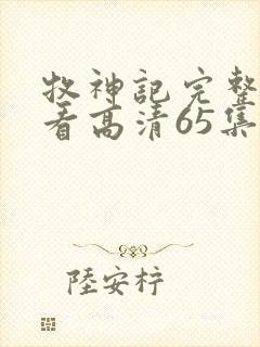 牧神记完整版观看高清65集