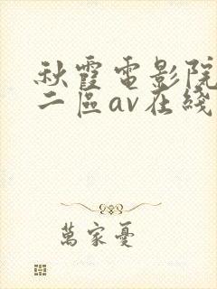 秋霞电影院一区二区av在线