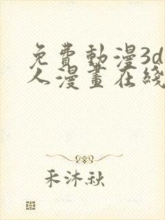 免费动漫3d同人漫画在线看封面