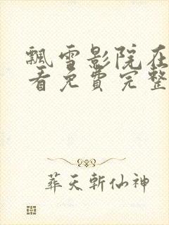 飘雪影院在线观看免费完整版高清封面