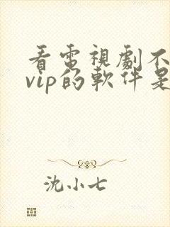 看电视剧不需要vip的软件是什么