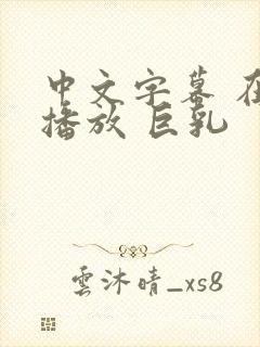 中文字幕 在线播放 巨乳