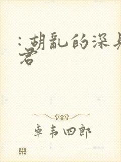 : 胡乱的深见君封面