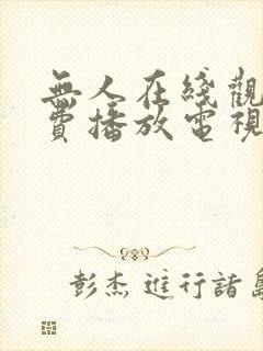 无人在线观看免费播放电视剧