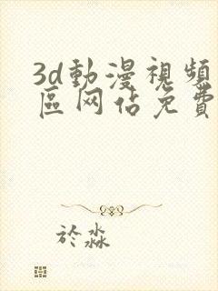 3d动漫视频专区网站免费入口