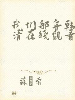 我们那年韩剧高清在线观看