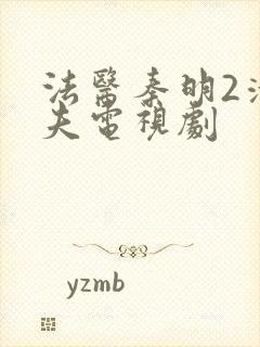 法医秦明2清道夫电视剧