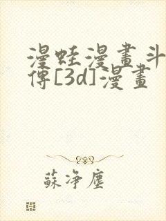 漫蛙漫画斗罗玉传[3d]漫画