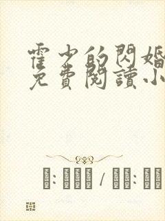 霍少的闪婚暖妻免费阅读小说封面