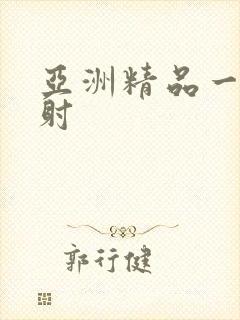 亚洲精品一级内射封面