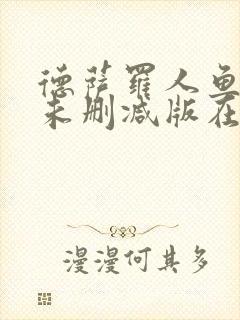 德萨罗人鱼小说未删减版在线阅读封面