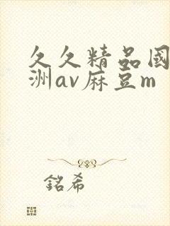 久久精品国产亚洲av麻豆m封面