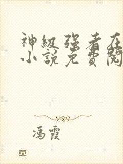 神级强者在都市小说免费阅读