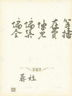 偏偏他在等短剧全集免费播放