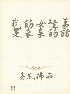 我的女徒弟们都是未来的诸天大佬