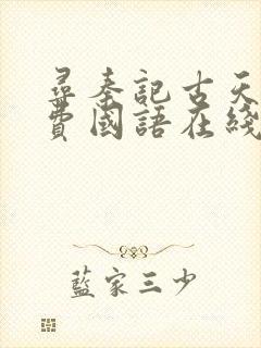 寻秦记古天乐免费国语在线高清