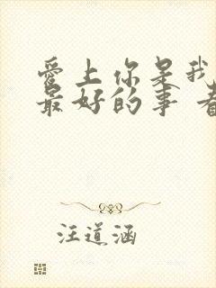 爱上你是我做过最好的事 看全集