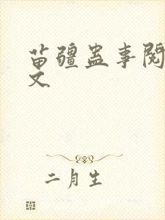 苗疆蛊事阅读全文