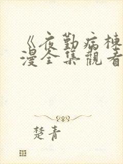 《夜勤病栋》动漫全集观看樱花动漫