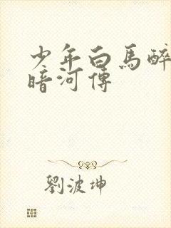 少年白马醉春风暗河传