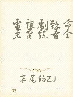 电视剧致命一击免费观看全集高清