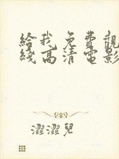 给我免费观看在线高清电影