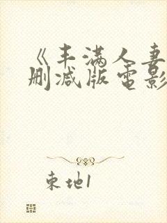 《丰满人妻》无删减版电影