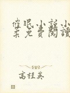 催眠小说小刚小柔免费阅读封面