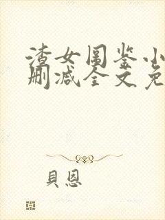 渣女图鉴小说无删减全文免费阅读