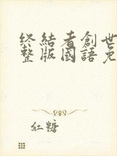 终结者创世纪完整版国语免费观看