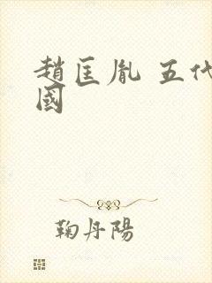 赵匡胤 五代十国