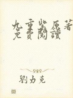 九重紫原著全文免费阅读