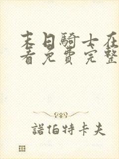 末日骑士在线观看免费完整版