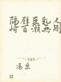 隔壁巨乳人妻城崎百濑无删减版在线封面