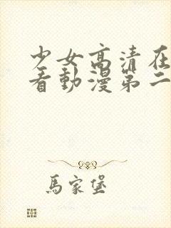 少女高清在线观看动漫第二集
